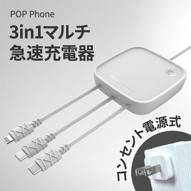 10分で30%。3台同時。ケーブルは交換できる。― コンセント直結3in1マルチ急速充電器「POP Phone」が日本初上陸
