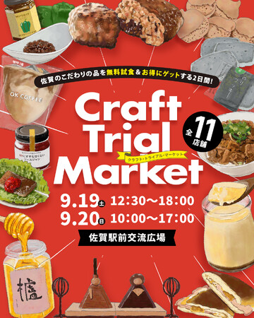 佐賀のこだわりの品を無料試食＆お得にゲットする２日間！『Craft Trial Market』開催！！