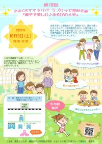 【鎌倉女子大学・鎌倉女子大学短期大学部】第18回 かまくらママ＆パパ'sカレッジ特別企画「親子で楽しむ♪あそびの大学」を開催します