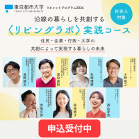 東京都市大学が11月～来年2月まで社会人向けリカレントプログラム「沿線の暮らしを共創する〈リビングラボ〉実践コース」を開講 ― 10月26日まで申込受付中
