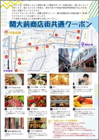 ◆吹田市ふるさと納税×関西大学◆ 返礼品に「関大前商店街クーポン」が新登場！ ～学生街の多彩な10店舗が参加、大学と地域をつなぐ新たな試み～