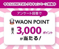 WAON POINT、LINE公式アカウントで最大3,000 WAON POINT eギフトが当たるキャンペーンを実施