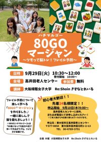 地域高齢者への取組み『80GO(ハチマルゴー)マージャン』女子大生考案の｢マージャン｣～ツモって脳トレ！楽しく学んでフレイル予防！～