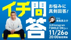 【オリックス】悩める大人の相談ライブ「イチ問一答」第5弾配信決定！イチローさんとスペシャルゲスト満島 真之介さんがお悩みに回答