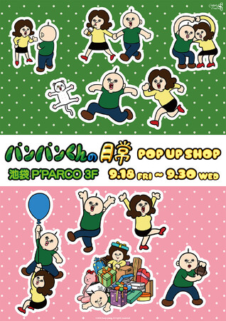 『パンパンくんの日常』POP UP SHOPが池袋P´PARCO 3FにてOPEN決定！