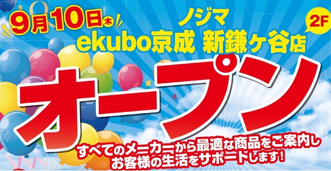 ノジマ ekubo京成 新鎌ケ谷店でオープンセール開催中！