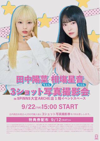 田中 陽菜＆相塲 星音に会える！SPINNS大宮アルシェ店にてスペシャル来店イベント開催決定！