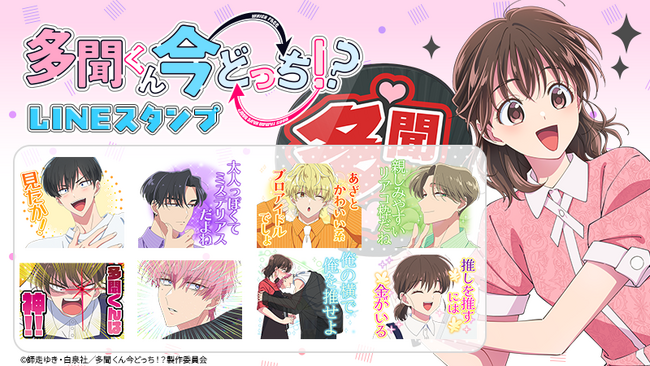 TVアニメ『多聞くん今どっち！？』LINEスタンプ・LINE着せかえ　配信開始のお知らせ