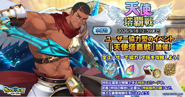 『クレイヴ・サーガ 神絆の導師』ユーザー協力型イベント「天使塔覇戦」開催！イベント連動ガチャや期間限定パックの販売も開始！