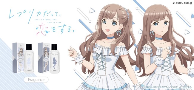 TVアニメ『レプリカだって、恋をする。』より、新規描き下ろしイラストを使用した、2人をイメージした香水やオリジナルグッズが登場！