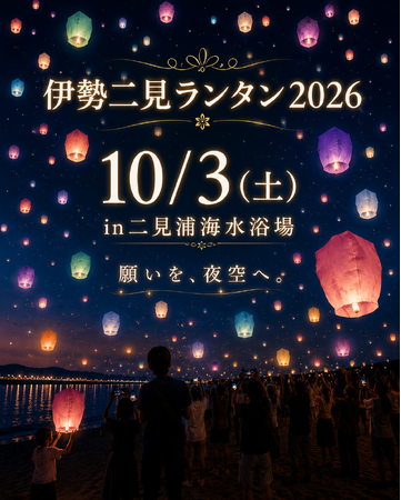 【伊勢二見ランタン2026】過去最大規模で10月3日(土)開催決定！夫婦岩を望む二見浦の夜空を彩るランタンフェスティバル【限定1,000個】