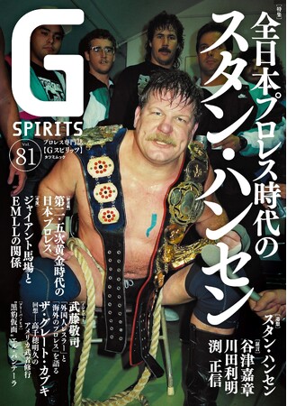 スタン・ハンセンが表紙のプロレス専門誌『Gスピリッツ』vol.81は9月29日(火)発売