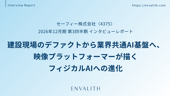 建設業界トップ50社中49社が採用、映像基盤はフィジカルAIへ──「セーフィー」のインタビューレポートを配信｜次世代型の株式リサーチ「ENVALITH（エンヴァリス）」