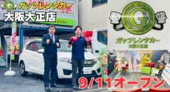 ガッツレンタカー大阪大正店（大阪府）がOPEN！