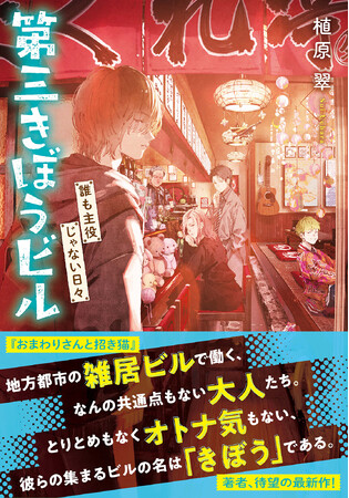【先行試し読み公開のご案内】『おまわりさんと招き猫』の著者・植原翠先生が新たに描く新作『第三きぼうビル　誰も主役じゃない日々』9月24日発売！