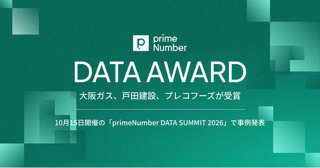 データの価値を最大化し、業界の未来を拓く企業を表彰する「primeNumber DATA AWARD」、受賞企業を発表