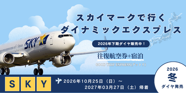 【21日前までキャンセル無料】フライトも宿も自由自在。「とりあえず予約」が正解！冬旅・帰省はスカイマークで自分だけの旅へ。ダイナミックエクスプレス冬ダイヤ好評発売中♪