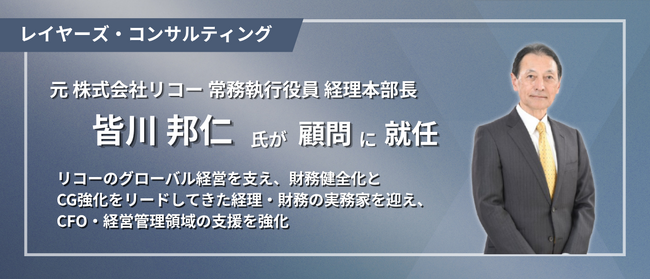 皆川 邦仁氏がレイヤーズ・コンサルティングの顧問および「CFO賢人倶楽部」会長に就任