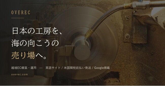 町工場・職人ブランド向け越境EC「OVEREC」を公開　日本語の商品登録から米国向け関税前払い発送まで支援