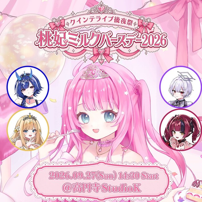 【会いに行けるアイドルVTuber】2.5次元アイドルVTuberグループ「クインテ」、9月27日（日）高円寺・スタジオKにて『クインテライブ後夜祭 ~ 桃妃ミルクバースデー2026 ~』開催！