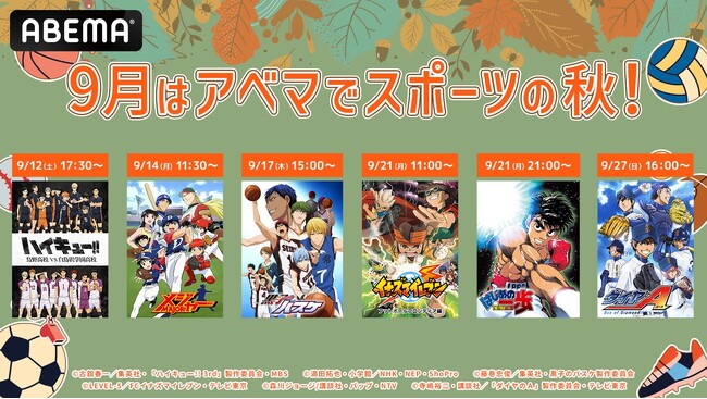 9月はABEMAで“スポーツの秋”！『メジャー』『黒子のバスケ』『ハイキュー!!』など熱い戦いと青春を描く人気スポーツアニメ6作品を9月12日（土）より続々無料一挙放送！