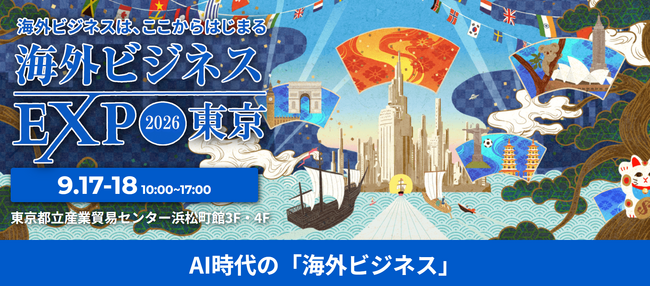 【初の3大テーマエリア】過去最大規模の海外ビジネスEXPO東京！「AI時代 × 進出人気国 × 現地ローカル」を一挙に体感