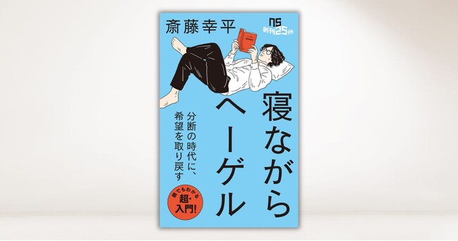 斎藤幸平氏の最新刊が登場!『寝ながらヘーゲル』が10月13日発売