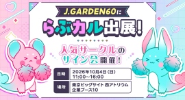 推しが“等身大”で目の前に!?「らぶカル」がJ.GARDEN60に出展、人気サークル描き下ろし展示&サイン会を実施 推しが“等身大”で目の前に!?「らぶカル」がJ.GARDEN60に出展、人気サークル描き下ろし展示&サイン会を実施