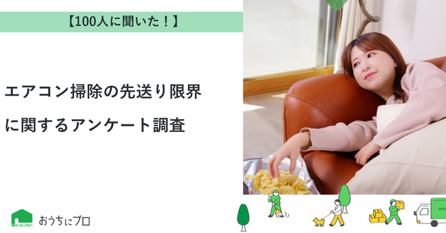 【おうちにプロ】エアコン掃除の先送り限界に関するアンケート調査