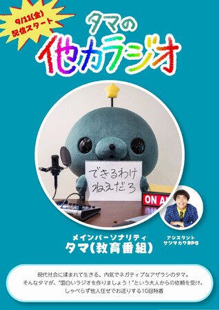 【ラジオアプリGERA】教育番組のタマがしゃべらず他人任せでお送りする特番「教育番組タマの他力ラジオ」が本日9月11日（金）から配信スタート！