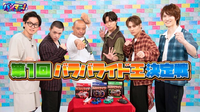 東京ホテイソン、トム・ブラウンみちお、ONE N' ONLY高尾颯斗・関哲汰、和田雅成が激突！『バンマニ！「第1回バラバライド王決定戦」』9月19日（土）よる7時～放送決定！