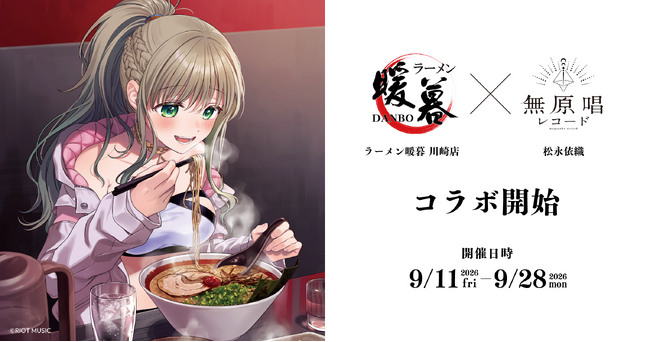 ラーメン暖暮 川崎店×松永依織のコラボを2026年9月11日(金)より開催！限定メニュー「いおりんセット」「“超”いおりんセット」を提供