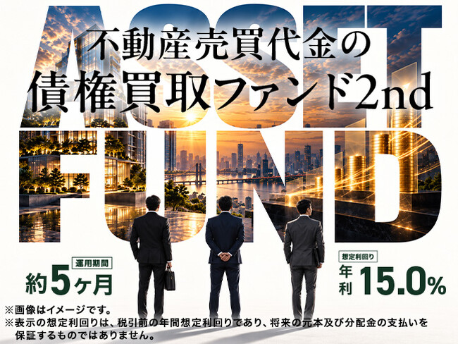 【想定年利15％・運用約5ヵ月】募集開始わずか20分で満額達成した大反響プロジェクト、待望の第2弾『不動産売買代金の債権買取ファンド2nd』9/12(土)募集開始