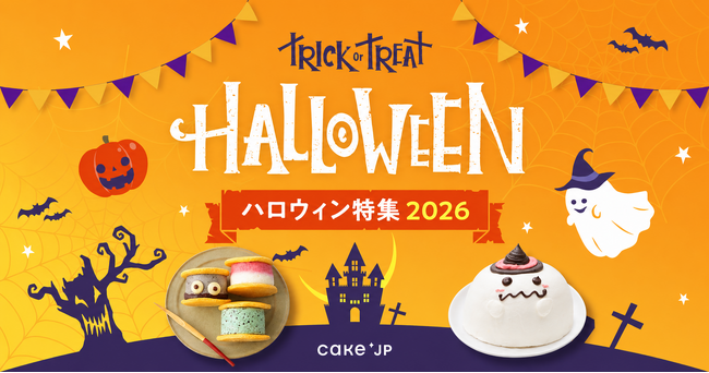 Cake.jp「ハロウィン特集2026」スタート！“見た目・シェア・秋の味覚”で楽しむ、個性豊かなハロウィンスイーツが集合
