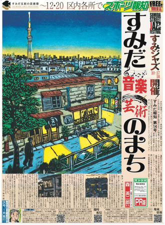 スポーツ報知 地域コミュニティー季刊紙「すみだ報知」発行