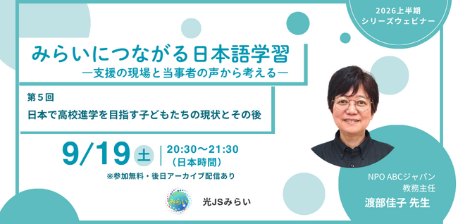 シリーズウェビナー第5弾 無料参加申し込み受付中【9/19(土)】