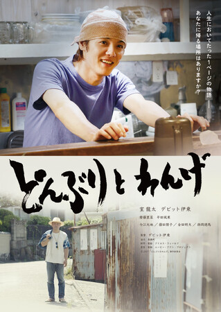 デビット伊東 初監督×室 龍太 初主演映画「どんぶりとれんげ」2027年2月26日、公開決定！ポスタービジュアル解禁！ コメントも到着!!