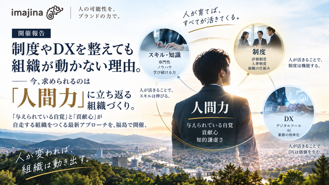 【開催報告】制度やDXを整えても組織が動かない理由。イマジナが「人間力」に立ち返るインナーブランディングセミナーを福島で開催