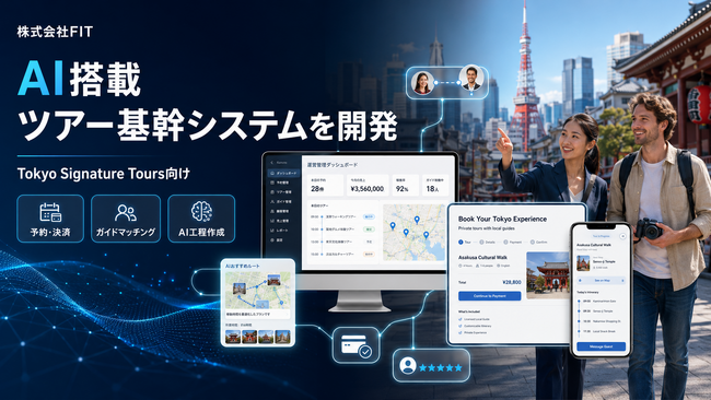株式会社FIT、Tokyo Signature Tours向けにAI搭載ツアー基幹システムを開発