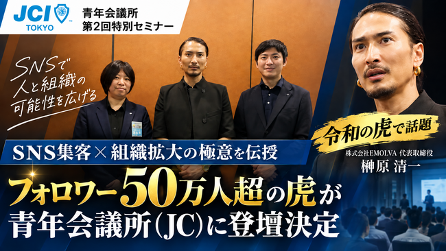 【令和の虎で話題】SNS集客×組織拡大の極意を伝授！フォロワー50万人超の経営者・榊?原清一が青年会議所（JC）第2回特別セミナーに登壇決定