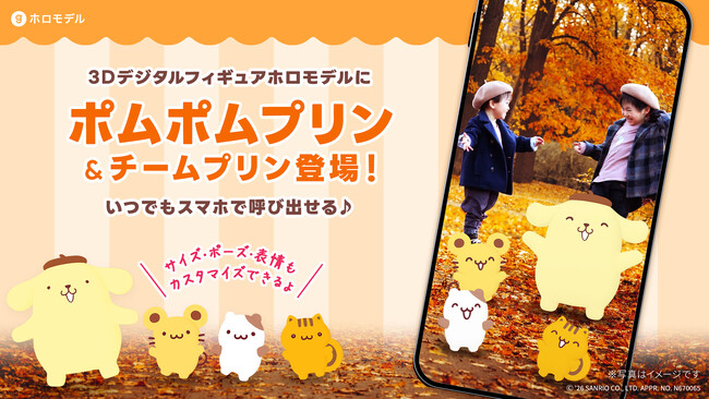 ポムポムプリンたちをスマホで撮影できる「ホロモデル」が登場9月12日（土）より「ポムフェス」会場・Xマーケットで販売開始