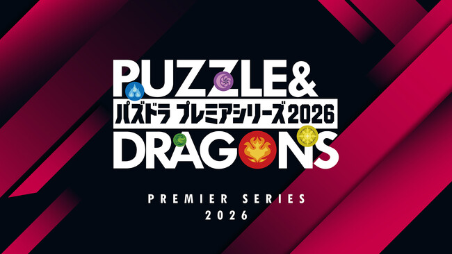 今年も開催！初心者からプロ選手まで全パズドラユーザーで盛り上がろう！『パズドラ プレミアシリーズ2026』9月13日（日）から、誰でも参加できる賞金付き大会を開催！