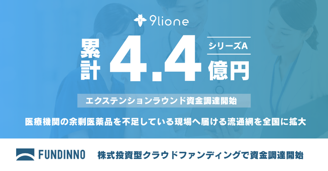 医薬品流通改善DXプラットフォーム「9lione(クリオネ)」、シリーズA1.2億円、累計調達額は4.4億円に。エクステンションラウンドをFUNDINNOで実施