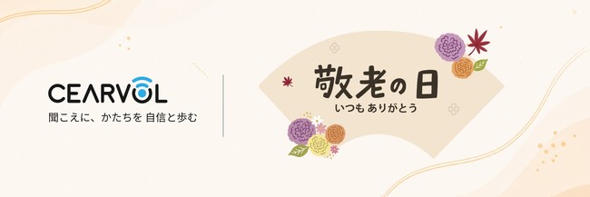 Cearvol、敬老の日に合わせた特別キャンペーンを実施。耳をふさがない「Liberte」集音器が対象