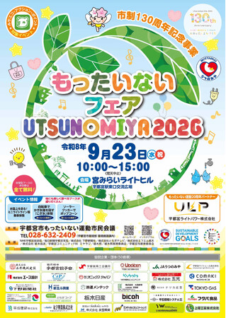 市制１３０周年記念事業「もったいないフェア宇都宮２０２６」開催！