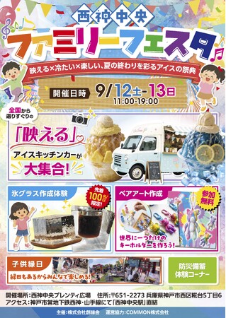アイスに縁日、親子体験も！9月12・13日「西神中央ファミリーフェスタ」開催　楽しみながら防災を身近に考える2日間