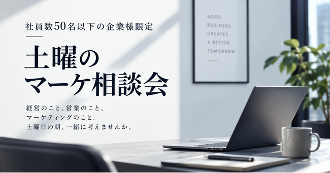 アイコネクト、社員数50名以下のBtoB企業を対象に「土曜のマーケ相談会」を開始