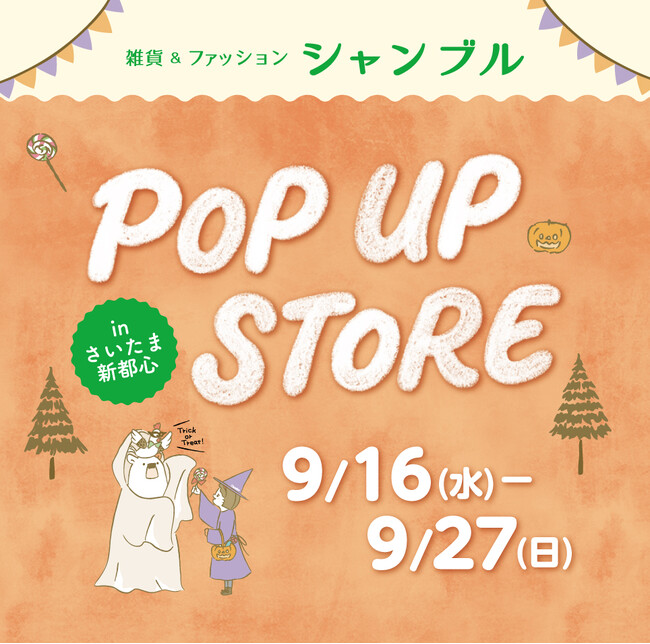 シャンブル、「ファッションセンターしまむら さいたま新都心店」1階にPOP UP STOREを 9/16（水）よりオープン！キャラクターアイテムやインフルエンサーコラボアイテムを販売！