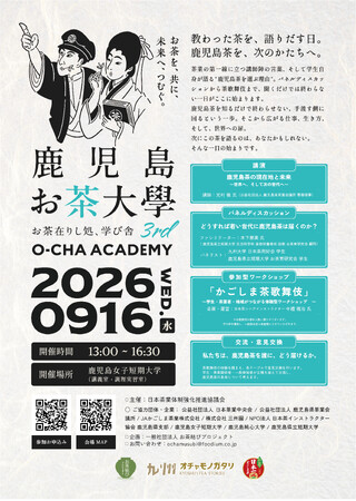 【参加無料・9月16日】鹿児島茶を未来へ。学生と茶業界が「若い世代への届け方」を考える「鹿児島お茶大學3rd」開催