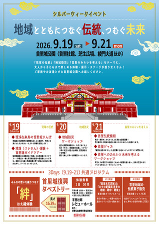 【首里城公園】首里城公園シルバーウィークイベント「地域とともにつなぐ伝統、つむぐ未来」開催！